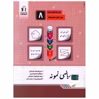 کتاب ریاضی نمونه هشتم (کرمی) اثر کریم کرمی