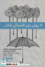 کتاب 21 روش برای افسردگی شادتر راهنمای خلاق برای رهایی از اضطراب مشکلات روحی و استرس | ایده بوک