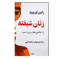 کتاب زنان شیفته اثر رابین نوروود نشر پیکان