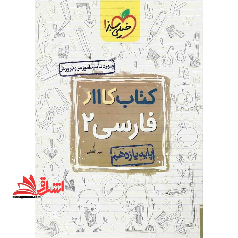 فارسی یازدهم کتاب کار مشترک - فروشگاه کتاب اشراق