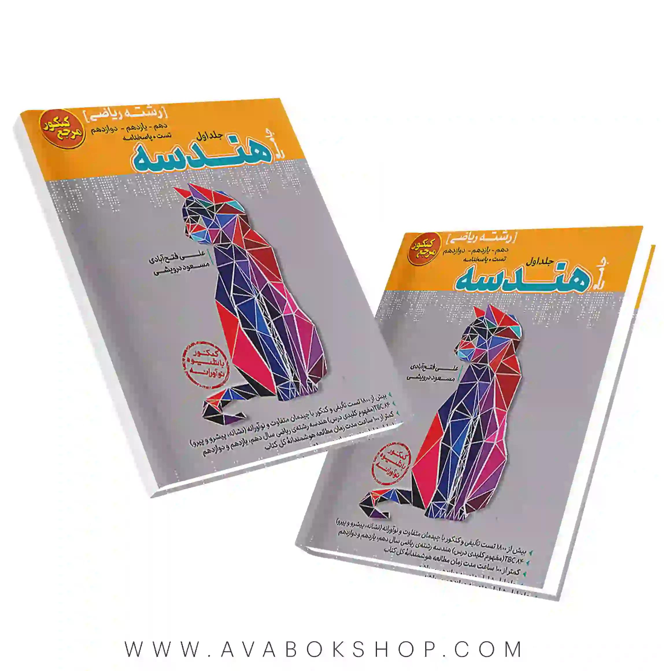 کتاب مرجع کنکور هندسه جامع کاگو جلد اول