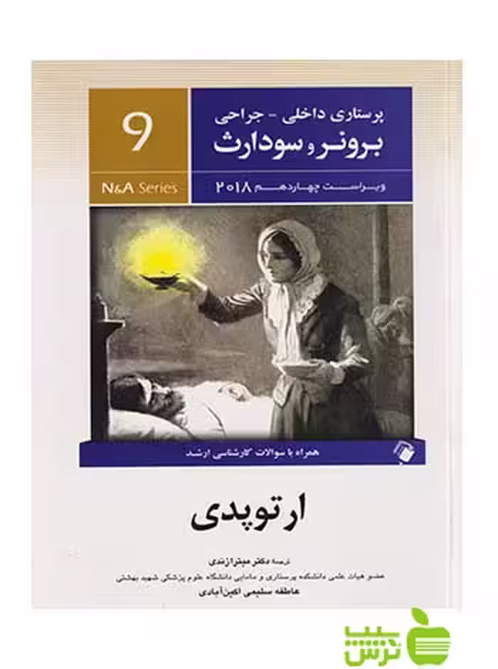 پرستاری داخلی جراحی برونر و سودارث جلد9 اندیشه رفیع - سیب ترش - SibTorsh