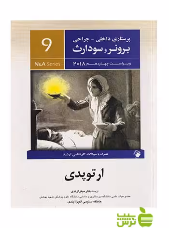 پرستاری داخلی جراحی برونر و سودارث جلد9 اندیشه رفیع - سیب ترش - SibTorsh