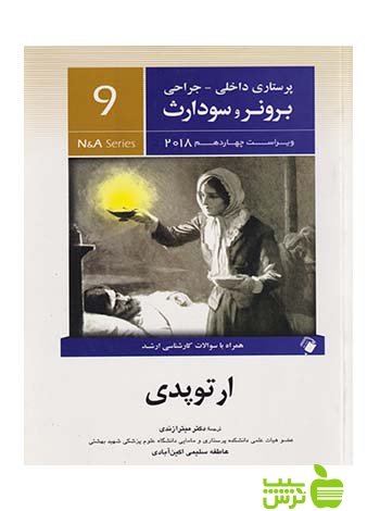 پرستاری داخلی جراحی برونر و سودارث جلد9 اندیشه رفیع - سیب ترش - SibTorsh