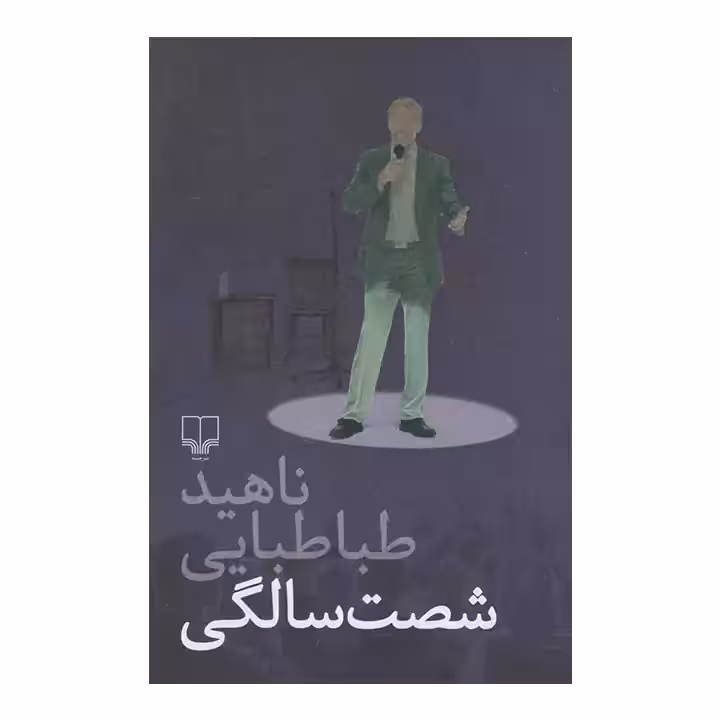 کتاب شصت سالگی