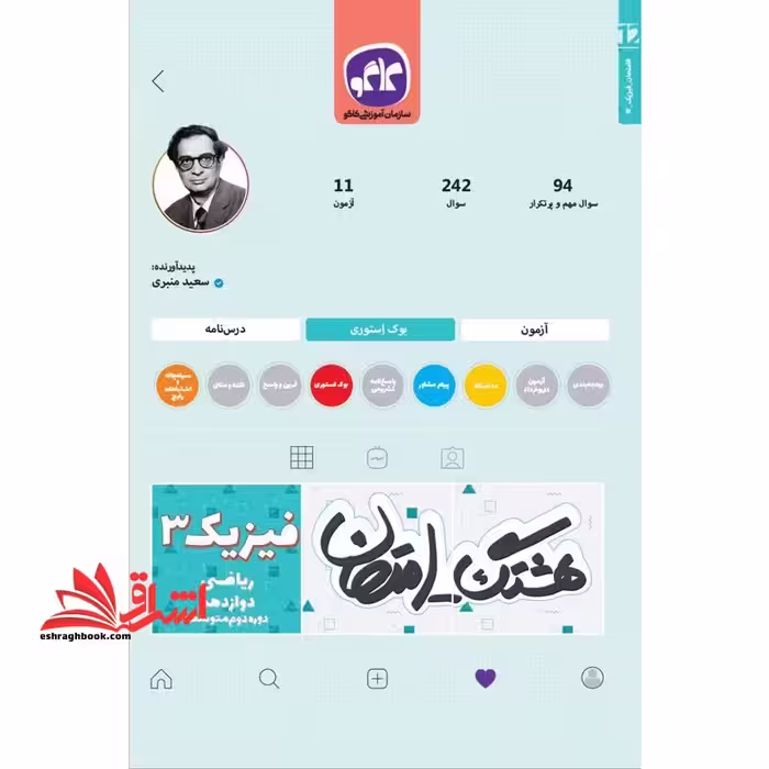 هشتگ امتحان فیزیک دوازدهم رشته ریاضی کاگو - فروشگاه کتاب اشراق