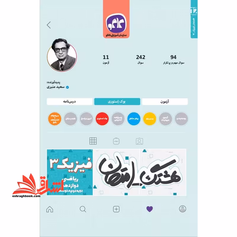 هشتگ امتحان فیزیک دوازدهم رشته ریاضی کاگو - فروشگاه کتاب اشراق