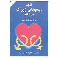 کتاب آنچه زوج های زیرک می دانند اثر پاتریشیا کوالت