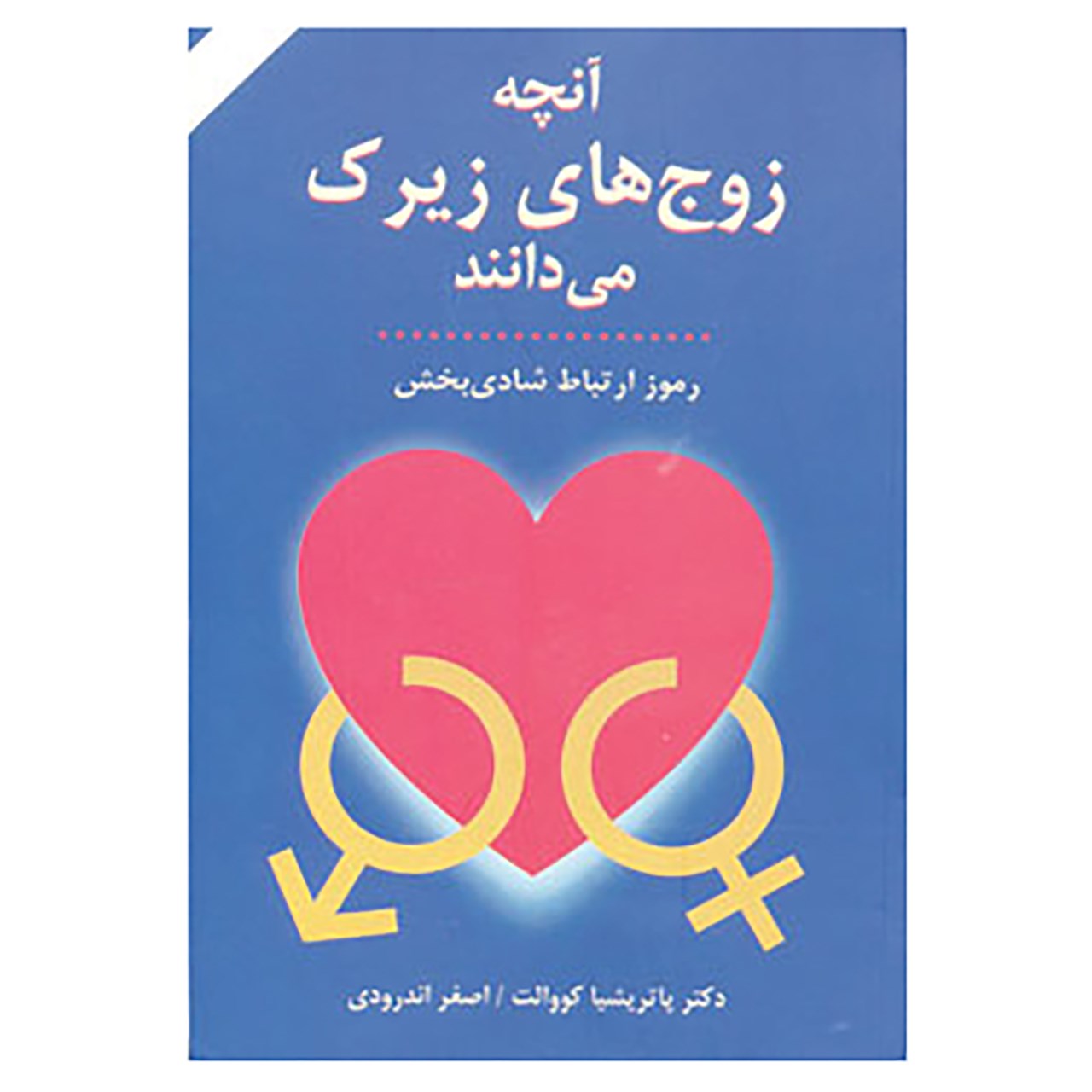 کتاب آنچه زوج های زیرک می دانند اثر پاتریشیا کوالت