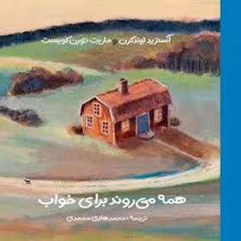 همه می‌روند برای خواب | مرکز فرهنگی آبی