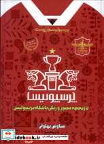 خرید کتاب پرسپولیسم آرزوست تاریخچه مصور رنگی نیازفردا | ایده بوک