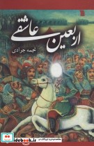 قیمت و خرید کتاب اربعین عاشقی اثر نجمه جوادی | ایده بوک