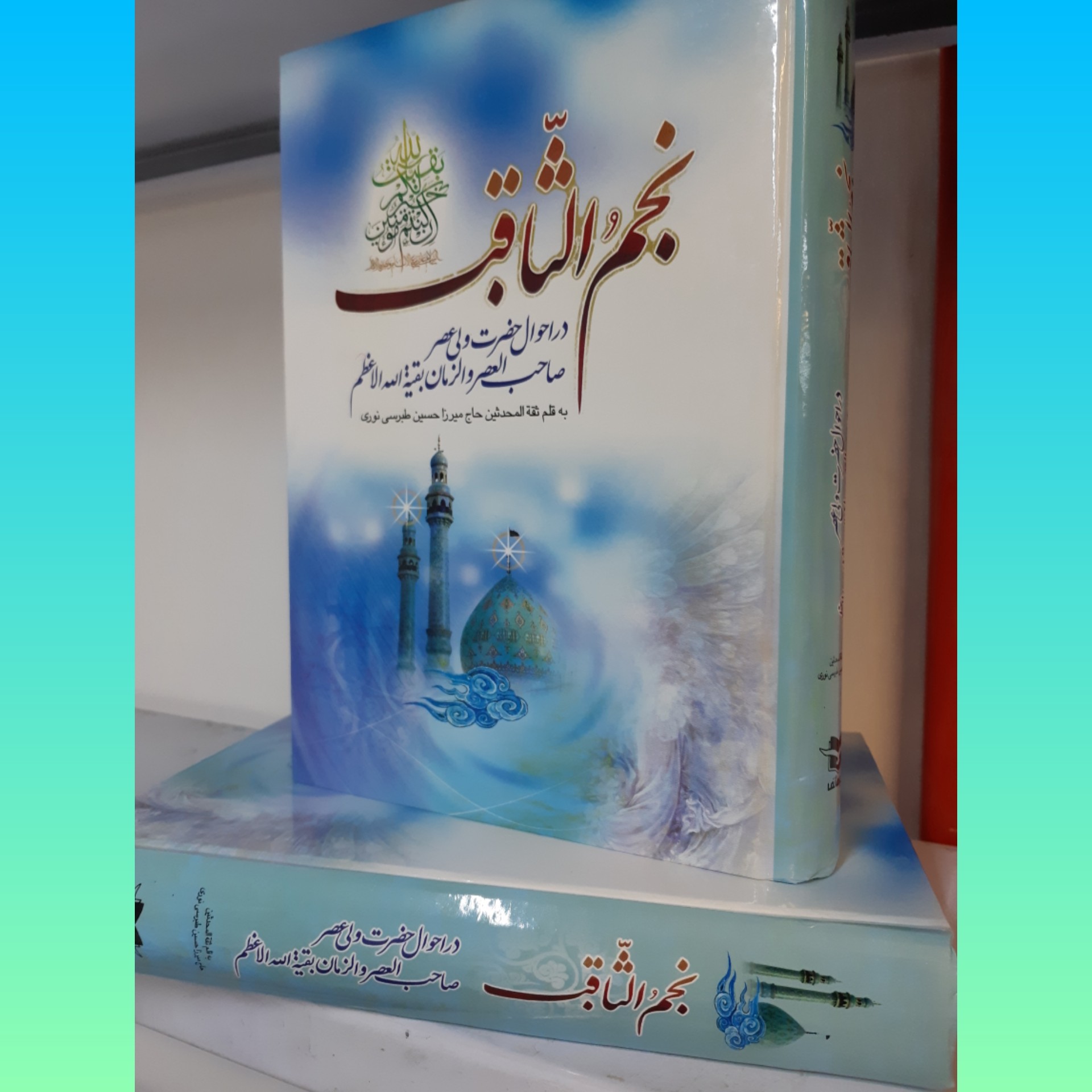کتاب نجم الثاقب در احوالات حضرت امام زمان عجل الله تعالی فرجه الشریف