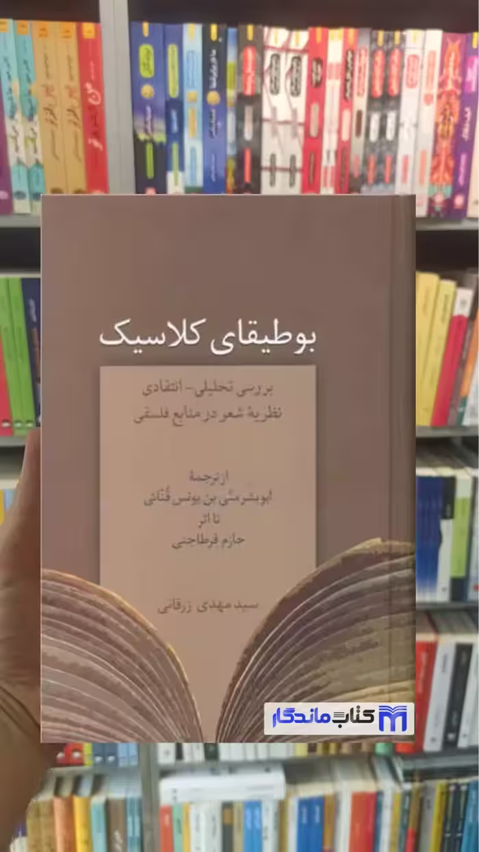 بوطیقای کلاسیک مهدی زرقانی سخن - بانک کتاب ماندگار-قیمت-خرید-کتاب-کمک-درسی-کنکور-دانشگاهی