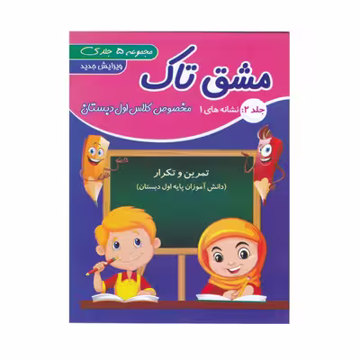 کتاب مشق تاک ویژه کلاس اول دبستان اثر اعظم سیرجانی و فاطمه سیرجانی انتشارات تاک 5 جلدی