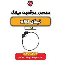 سنسور موقعیت میلنگ لیفان X50 اتوماتیک