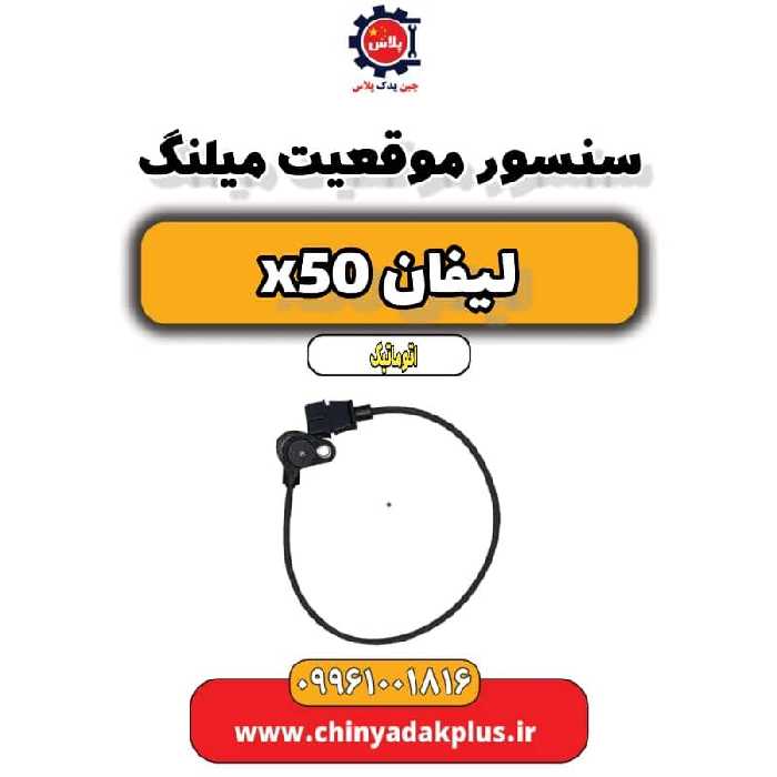 سنسور موقعیت میلنگ لیفان X50 اتوماتیک