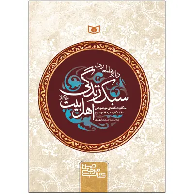 کتاب دایره‌المعارف سبک زندگی اهل بیت اثر غلامرضا حیدری ابهری انتشارات قدیانی