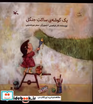 قیمت و خرید کتاب یک گوشه ی ساکت جنگل کانون پرورش فکری | ایده بوک