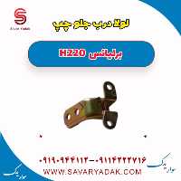 لولا درب جلو چپ برلیانس H220