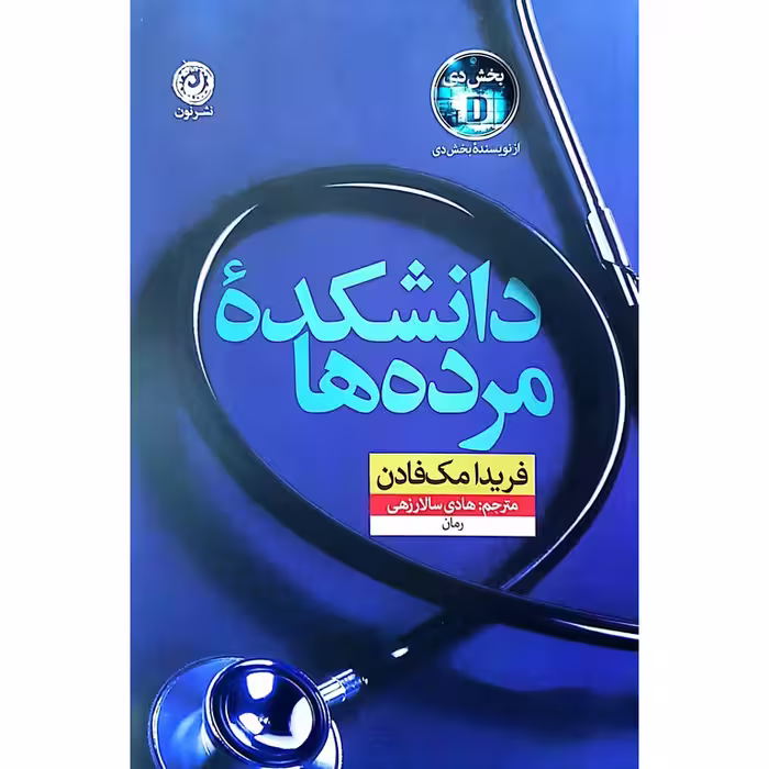 دانشکده مرده ها