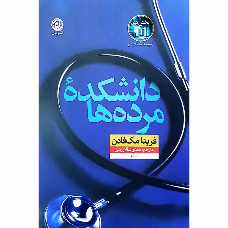 دانشکده مرده ها