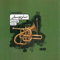 کارنامه مبانی موسیقی - کتاب‌فروشی کوچه کتاب