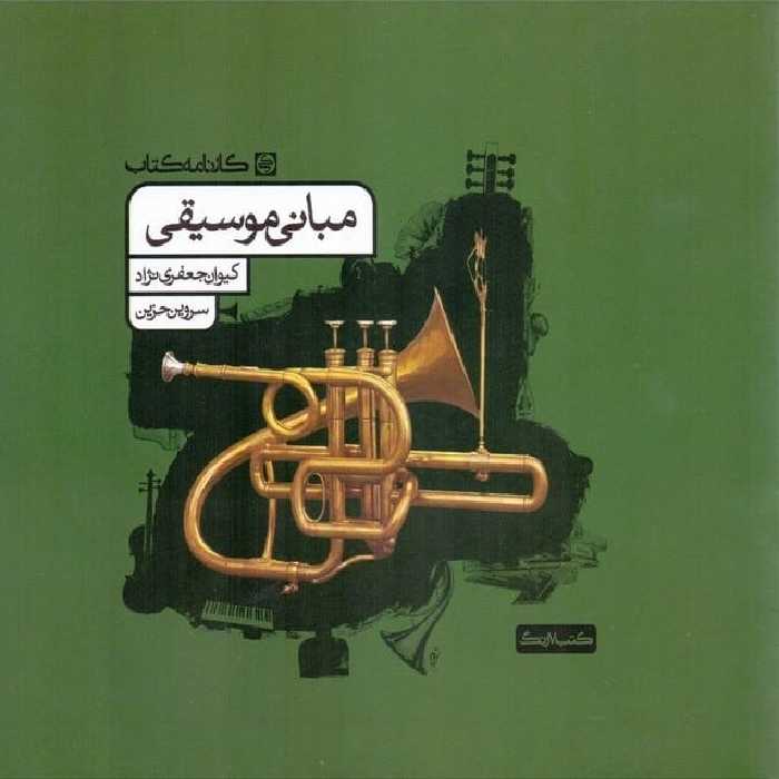 کارنامه مبانی موسیقی - کتاب‌فروشی کوچه کتاب