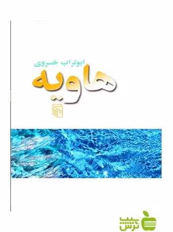 هاویه ابوتراب خسروی مرکز - سیب ترش - SibTorsh ابوتراب خسروی