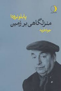 منزلگاهی بر زمین | مرکز فرهنگی آبی