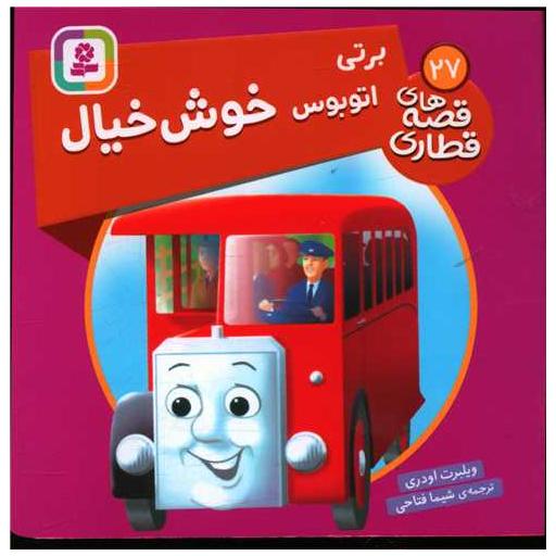 کتاب قصههای قطاری (27)(برتی اتوبوس خوش خیال)(خشتی) اثر ویلبرت اودری