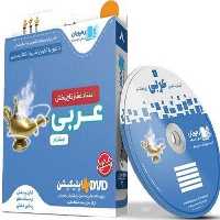 DVD آموزش مفهومی عربی هشتم - کتاب‌فروشی کوچه کتاب