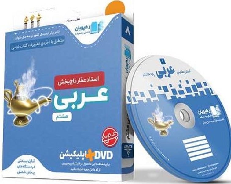 DVD آموزش مفهومی عربی هشتم - کتاب‌فروشی کوچه کتاب