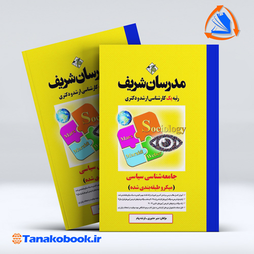 کتاب جامعه شناسی سیاسی ارشد و دکتری مدرسان شریف