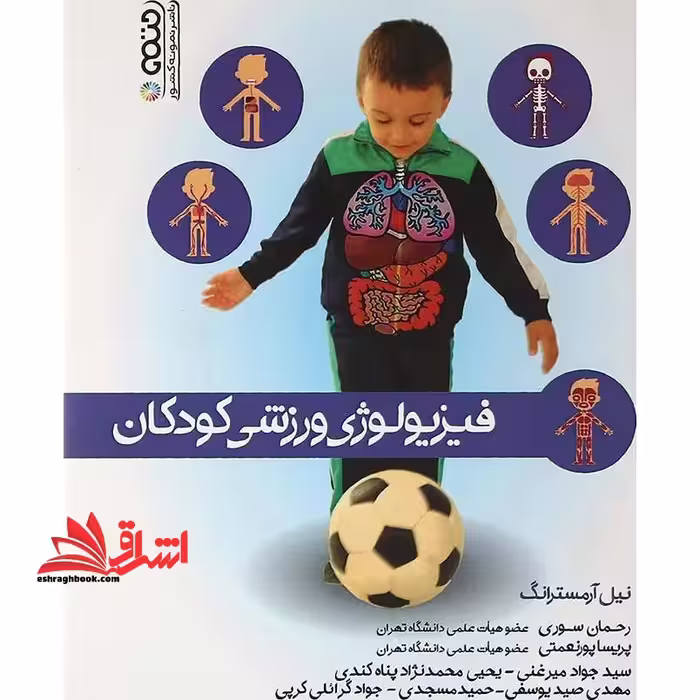 فیزیولوژی ورزشی کودکان - فروشگاه کتاب اشراق