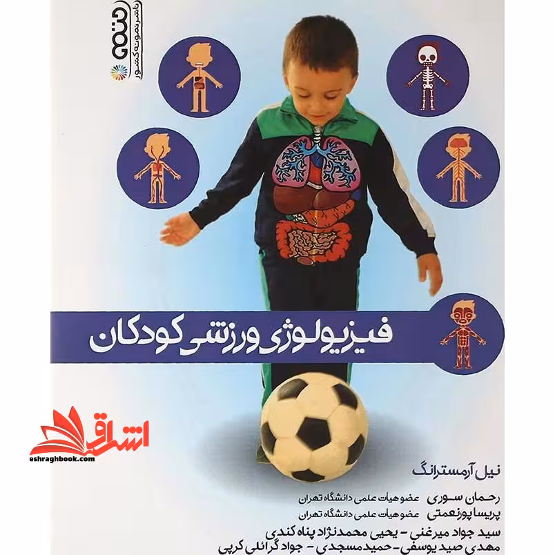 فیزیولوژی ورزشی کودکان - فروشگاه کتاب اشراق