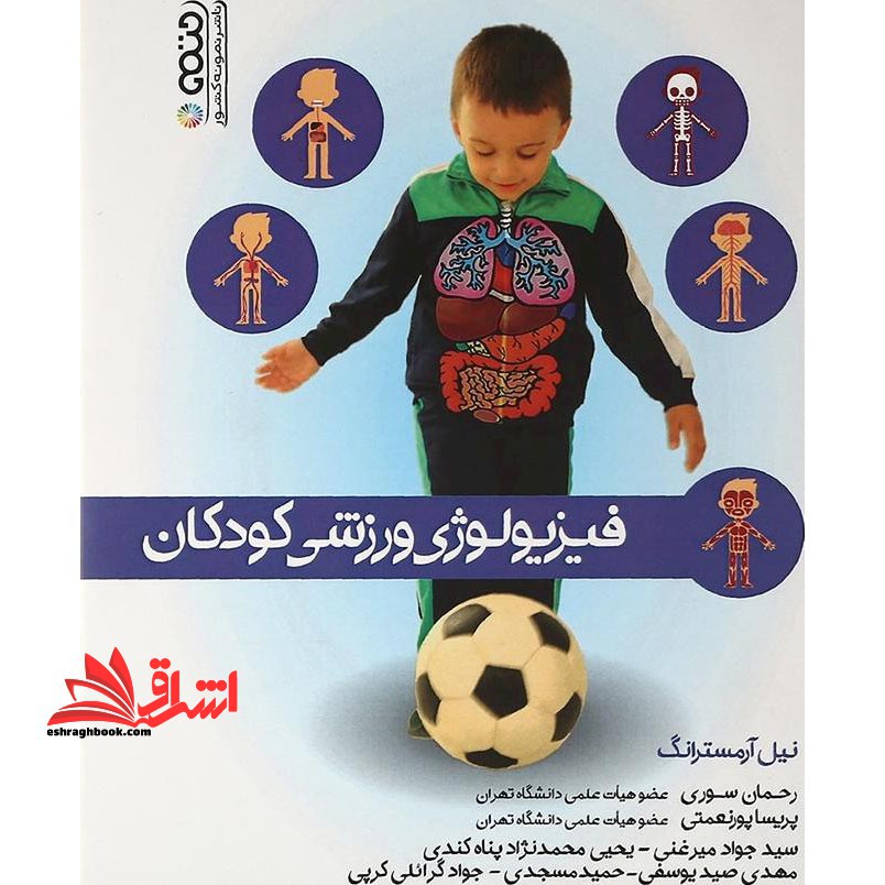 فیزیولوژی ورزشی کودکان - فروشگاه کتاب اشراق