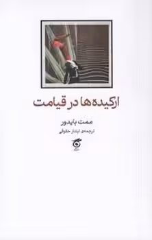ارکیده ها در قیامت | مرکز فرهنگی آبی