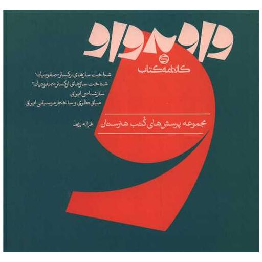 کتاب واو به واو موسیقی اثر غزاله پژند