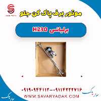 موتور برف پاک کن جلو برلیانس H230