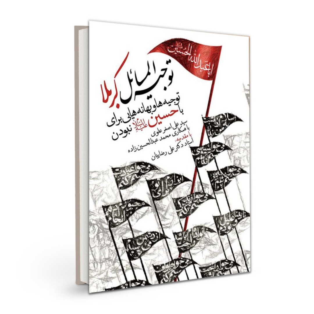 کتاب توجیه المسائل کربلا توجیه ها و بهانه هایی برای با حسین نبودن نوشته علی اصغر علوی