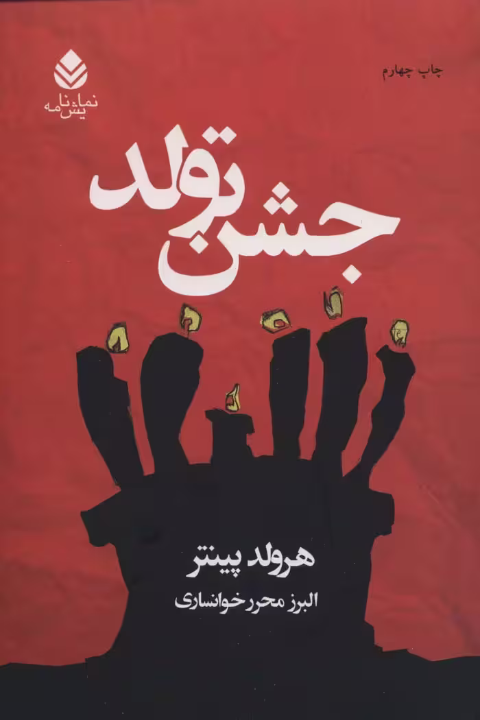جشن تولد (نمایش نامه) - ناشربوک | خرید آنلاین کتاب