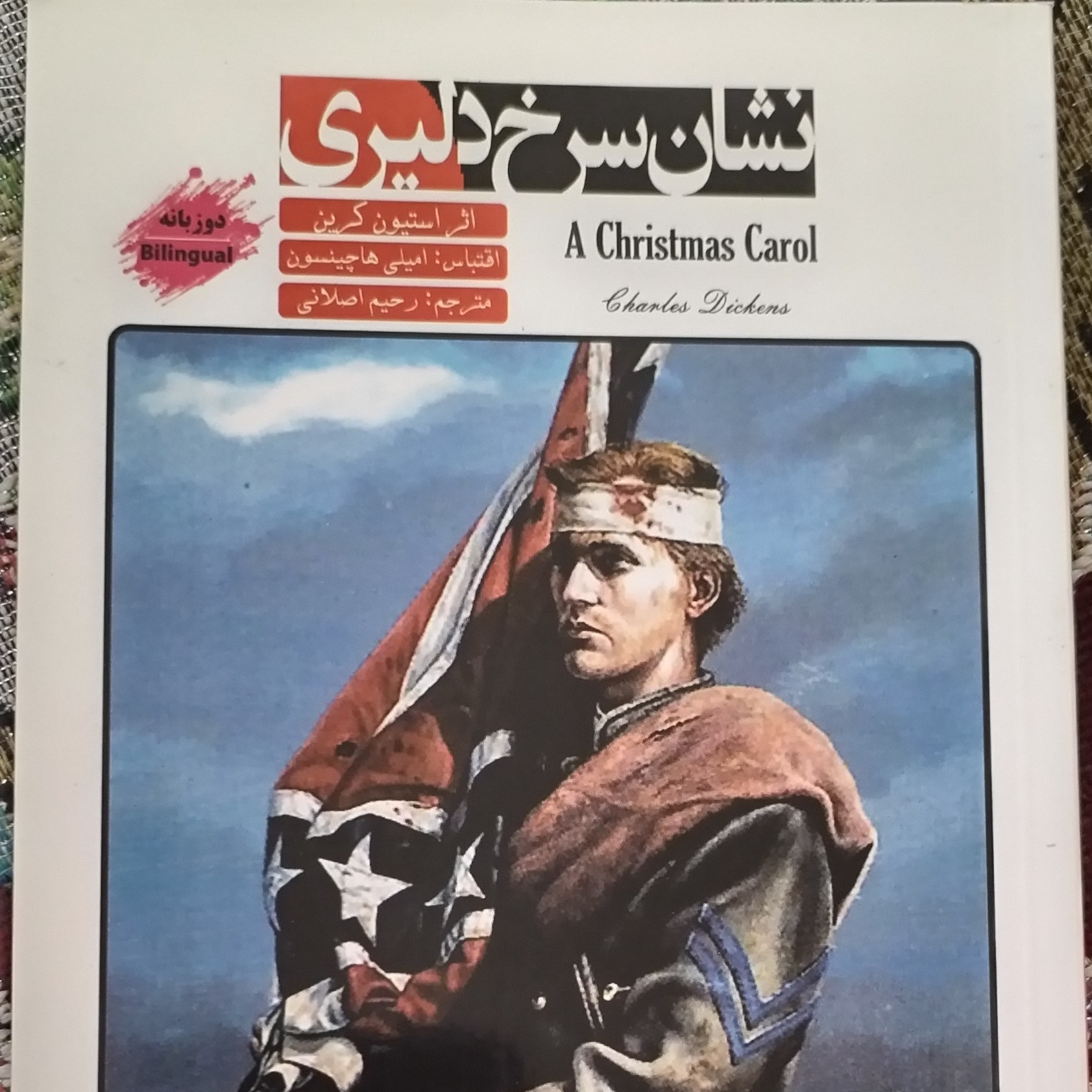 کتاب رمان دو زبانه نشان سرخ دلیری اثر استیون کرین، مترجم رحیم اصلانی