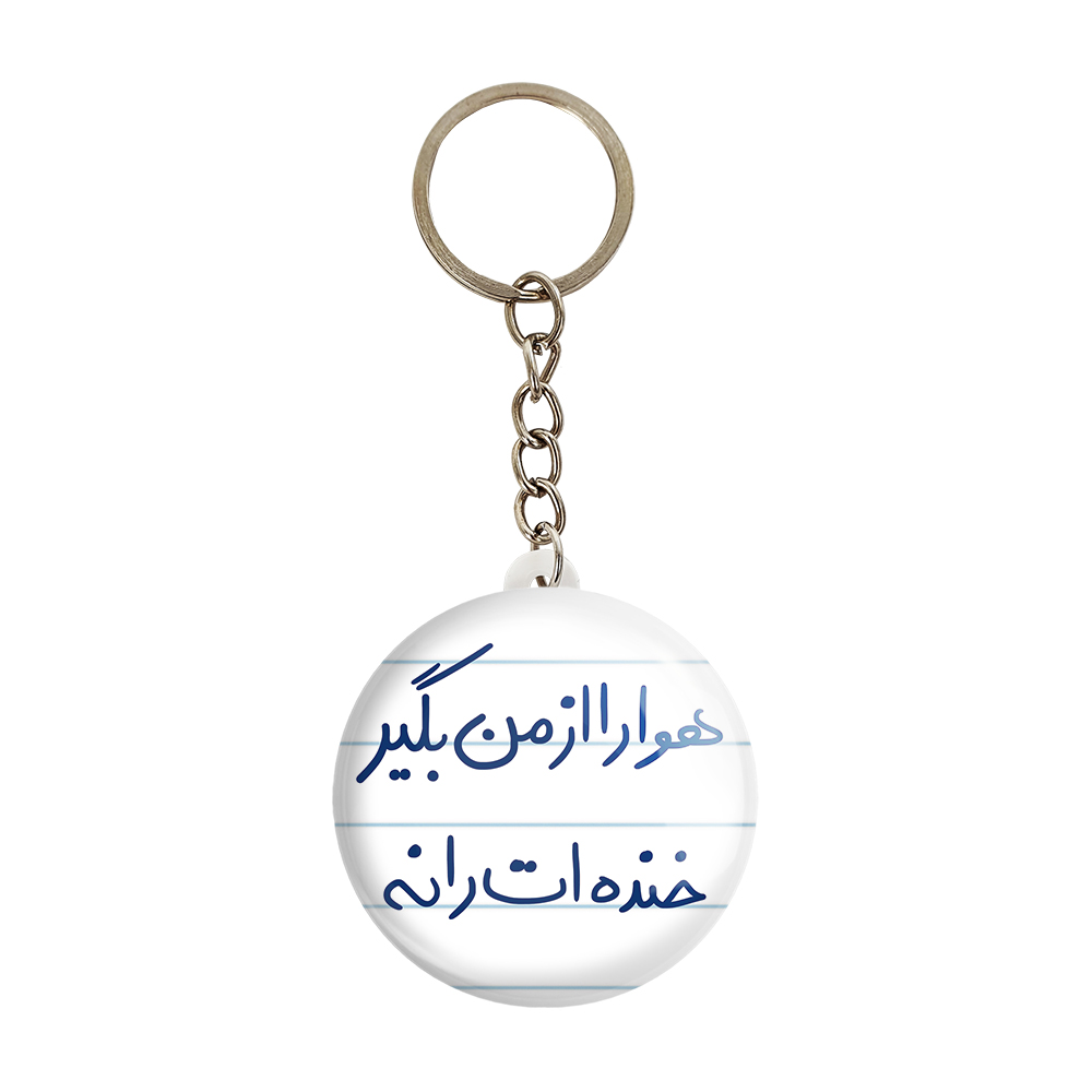 جاکلیدی خندالو طرح هوا را از من بگیر خنده ات را نه کد 5770