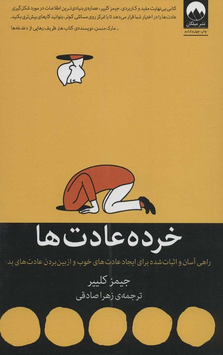 خرده عادت ها