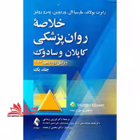 خلاصه روان پزشکی کاپلان و سادوک جلد 1 یک اول ویرایش دوازدهم 2022 - فروشگاه کتاب اشراق