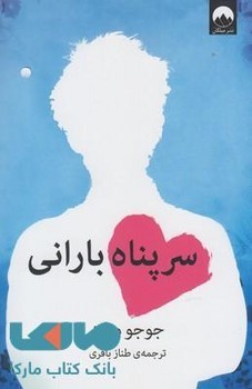 سر پناه بارانی | مرکز فرهنگی آبی