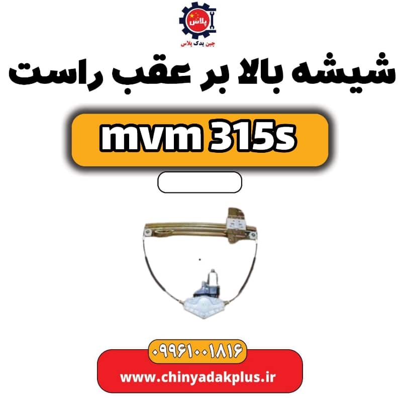 شیشه بالابر عقب راست ام وی ام 315 اس