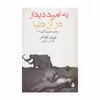 کتاب به امید دیدار در آن دنیا اثر پیر لومتر