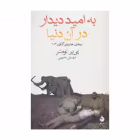 کتاب به امید دیدار در آن دنیا اثر پیر لومتر